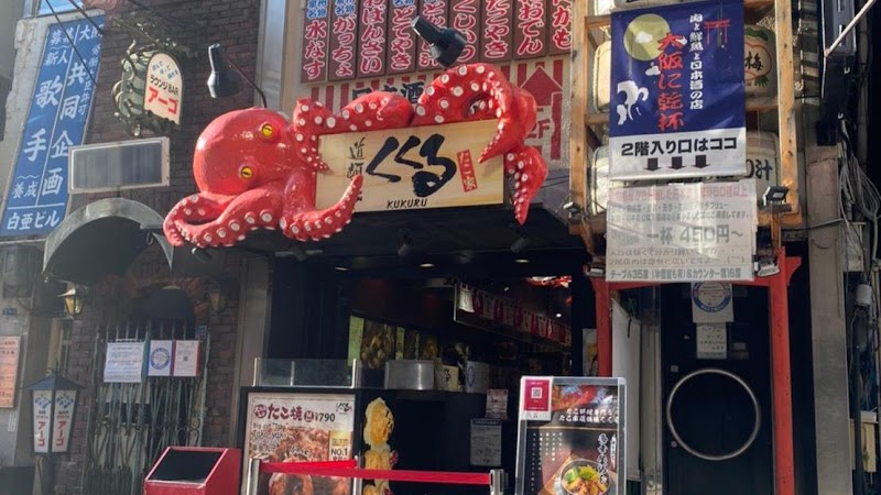 KUKURU章鱼烧道顿堀本店
