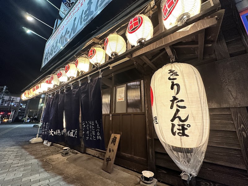 기리탄포 제작체험 농가레스토랑