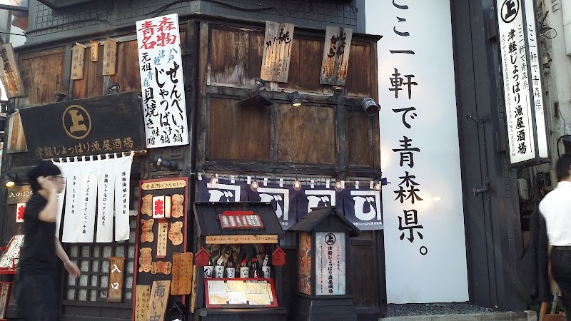 津軽じょっぱり漁屋酒場