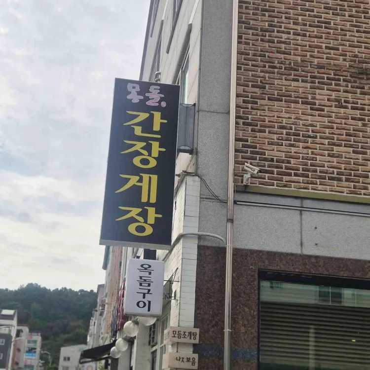 몽돌간장게장