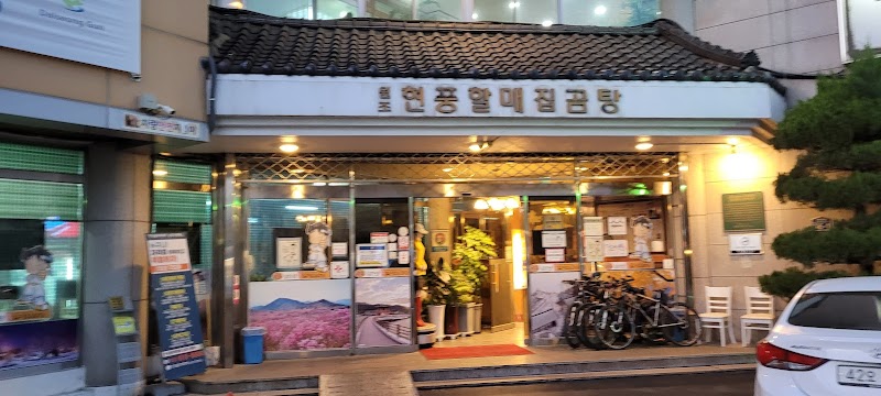 원조현풍박소선할매집곰탕