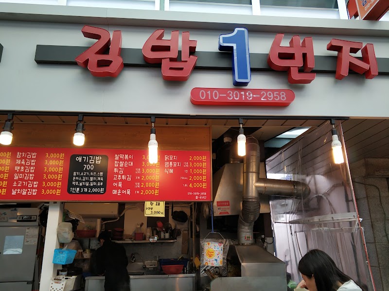 김밥1번지