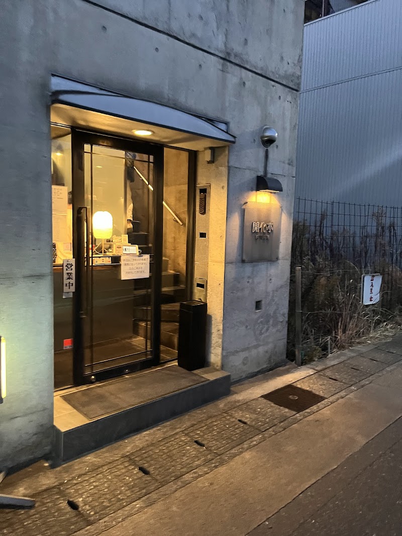 카이카 (開化亭)