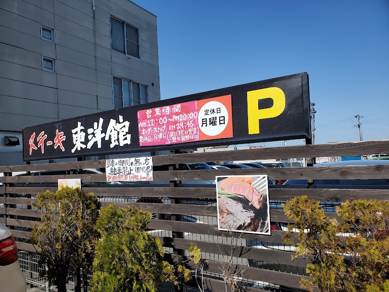 스테이크 도요칸