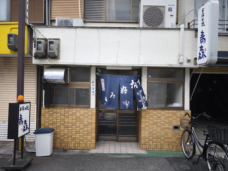 아오모리 (그릴 식당)