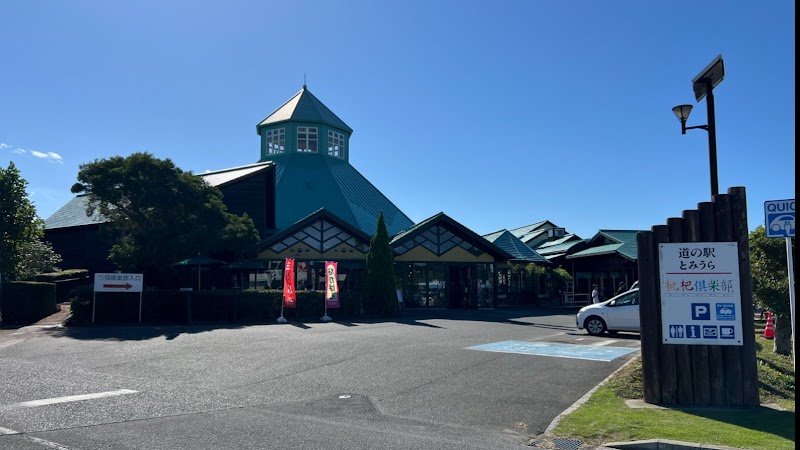 미치노에키 토미우라 비와클럽