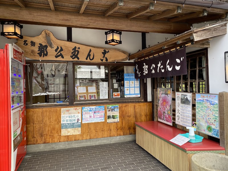 갓코 당고(하늘을 나는 경단)