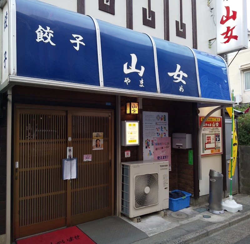 후쿠시마 엔판교자 야오야