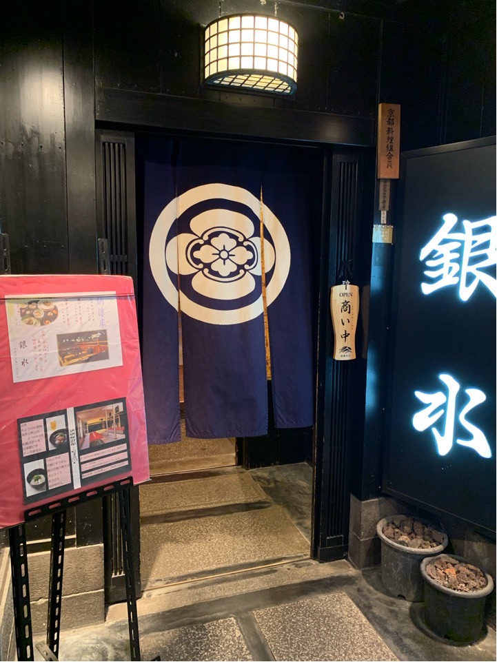 교토 료칸 긴스이 (銀水)
