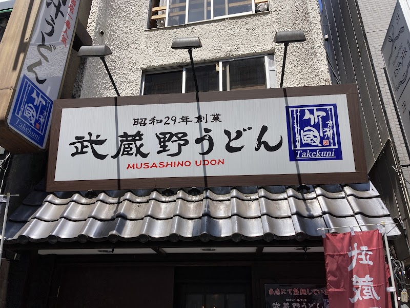 무사시노 우동 (무사시노식)