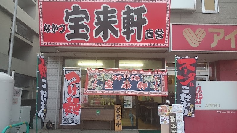 사이라이켄 (再来軒)