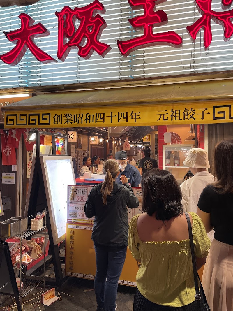 饺子王将道顿堀本店