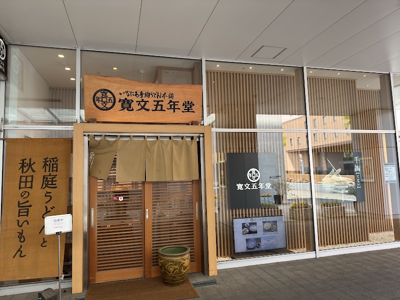 간분고넨도 아키타점