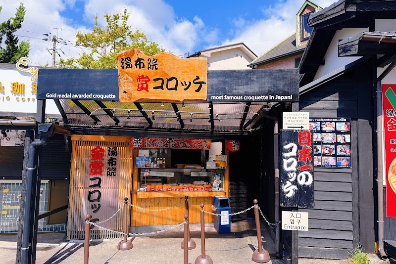 유후인 긴쇼 고로케