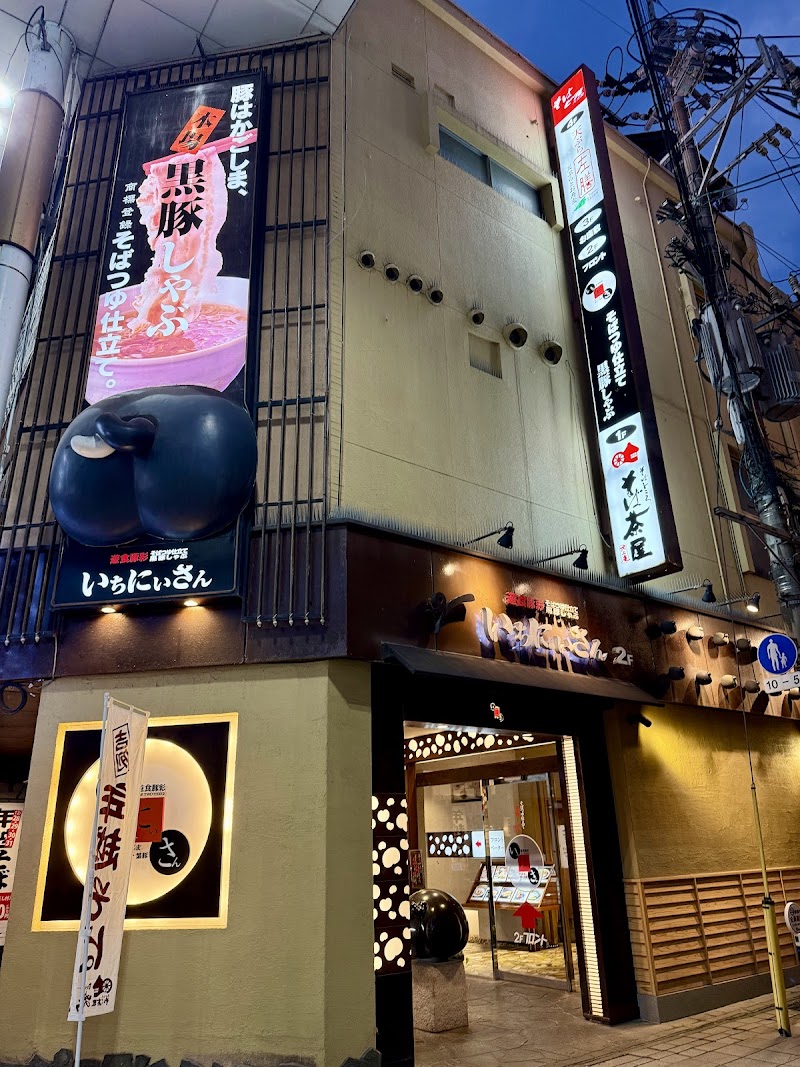 矶路 天文馆店