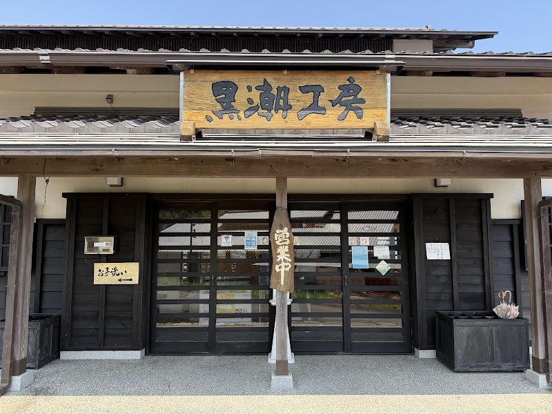 黒潮工房