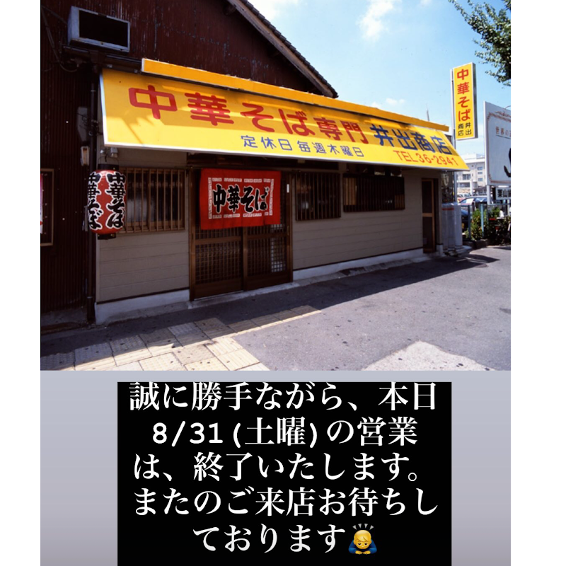 井出商店