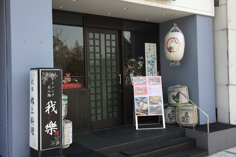 향토요리 가라쿠