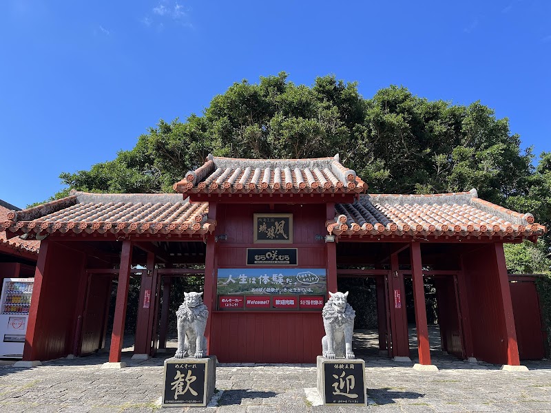 체험왕국 무라사키무라