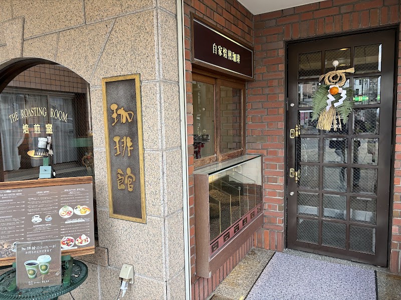 珈琲館 京店店