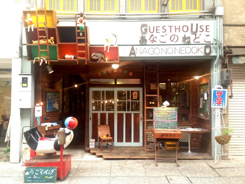 아나고노네도코 카페