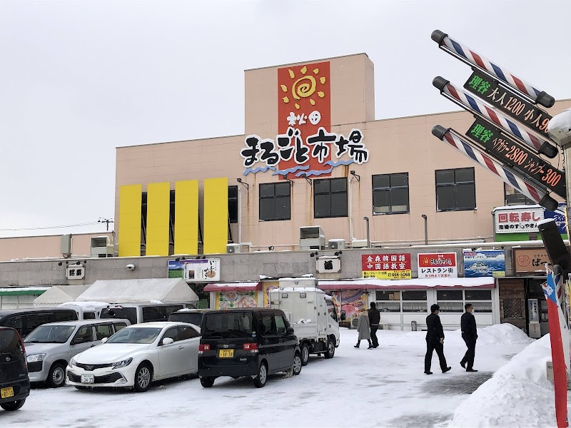 아키타 마루고토 시장