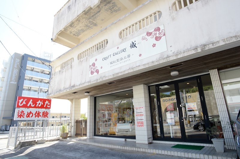 류큐 빈가타 공방