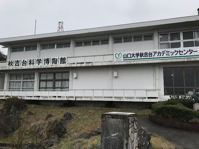 아키요시다이 과학박물관