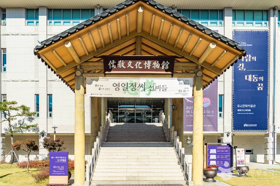 안동 유교문화박물관