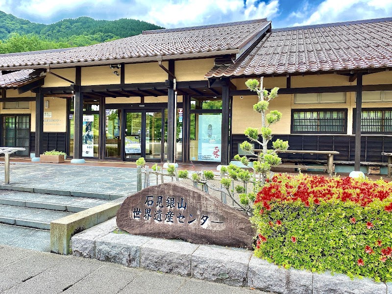 石見銀山世界遺産センター