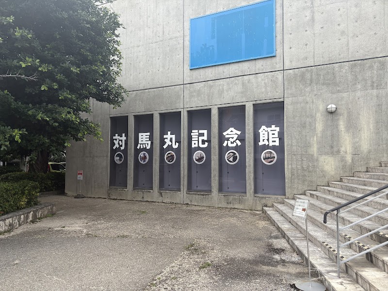 쓰시마마루기념관