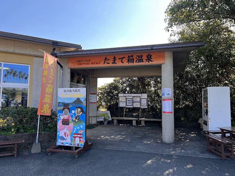 다마테바코 온천