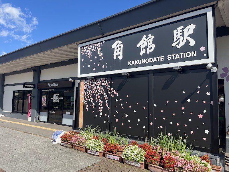 가쿠노다테 카바자이쿠 전승관