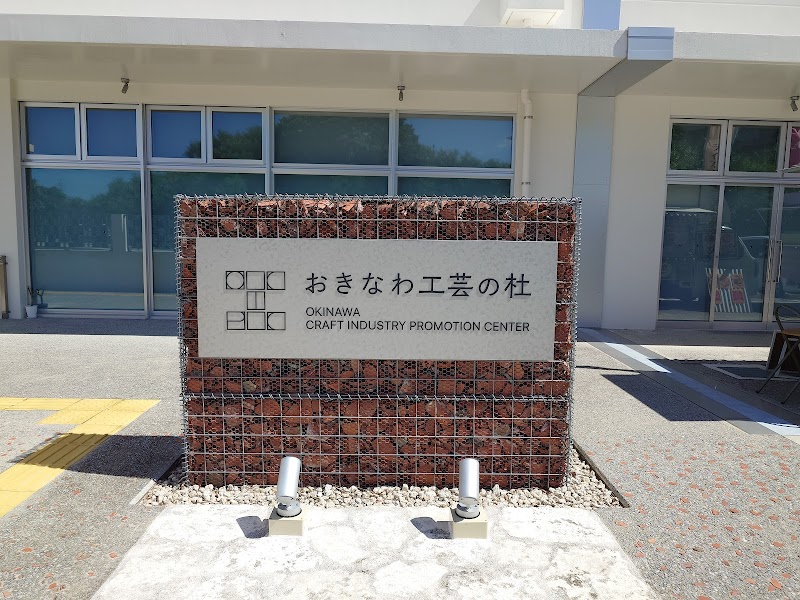 오키나와 공예의 숲