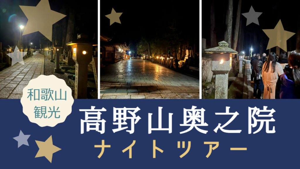 高野山奥之院ナイトツアー