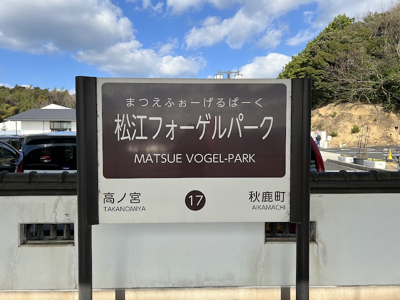 마쓰에 포겔파크