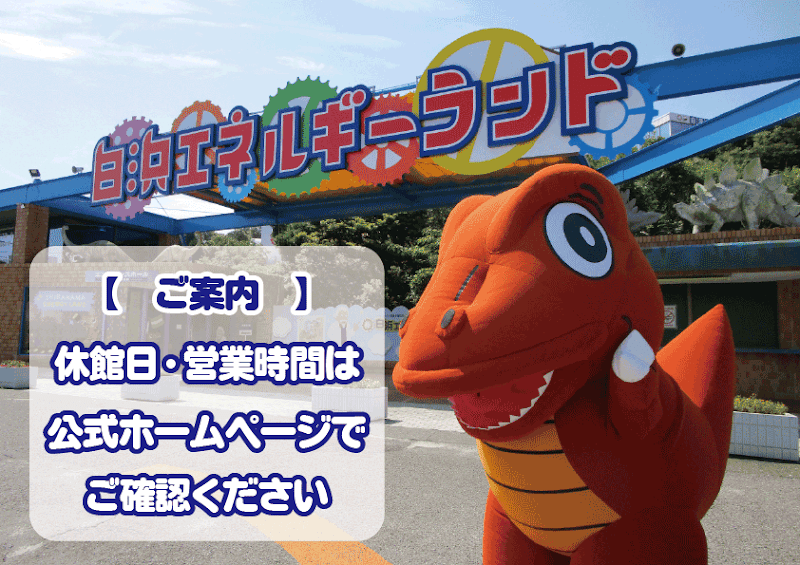 白浜エネルギーランド