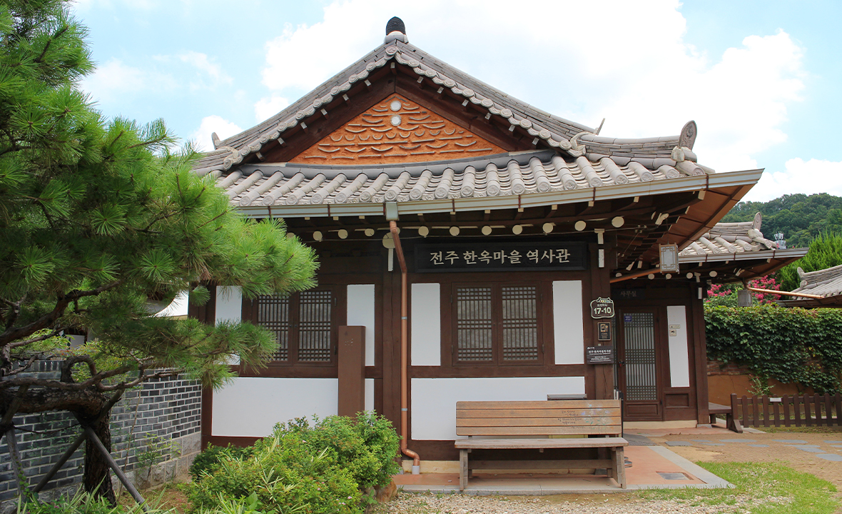 전주한옥마을역사관