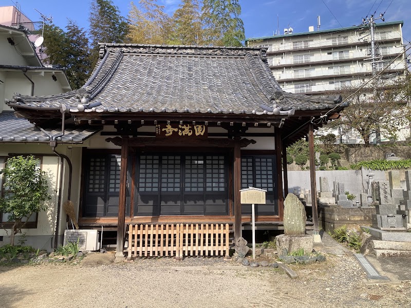 圓満寺
