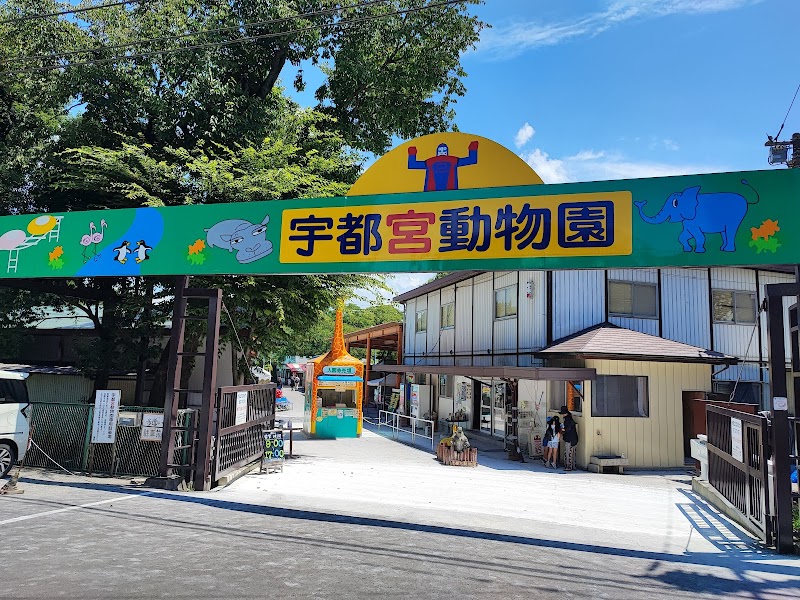 宇都宮動物園