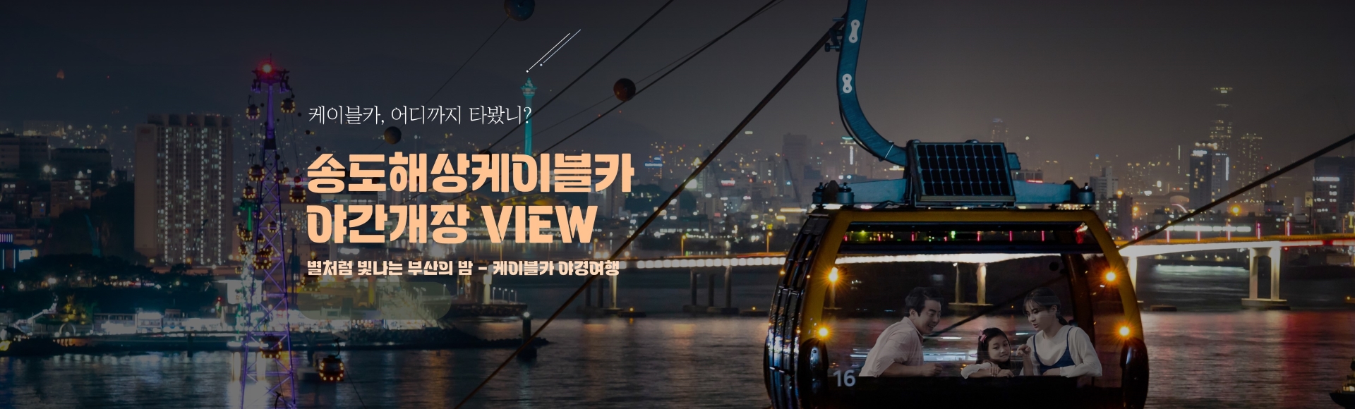 송도해상케이블카