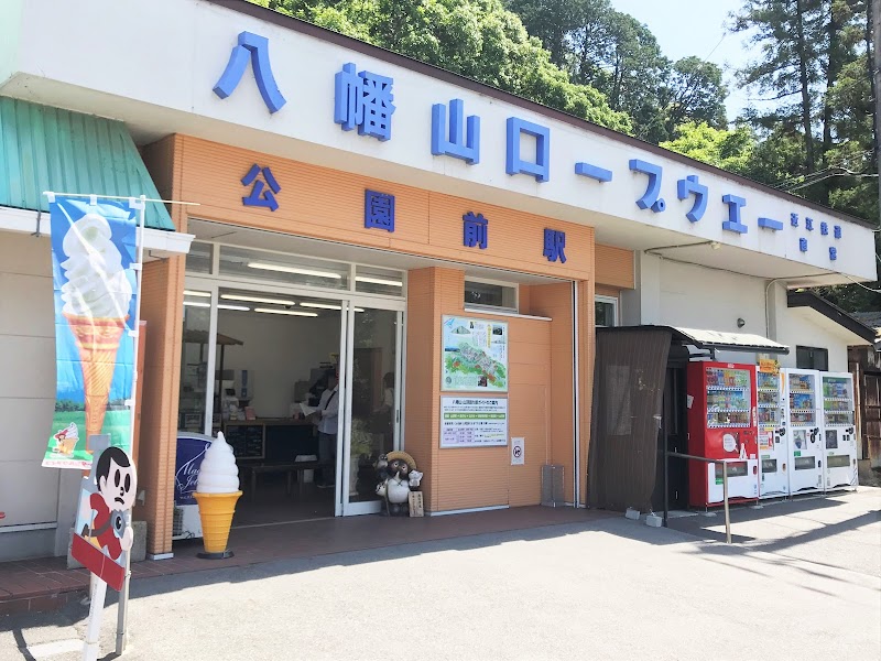 八幡山ロープウェー