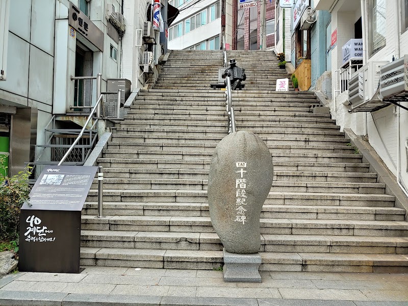 40계단 문화관광테마거리