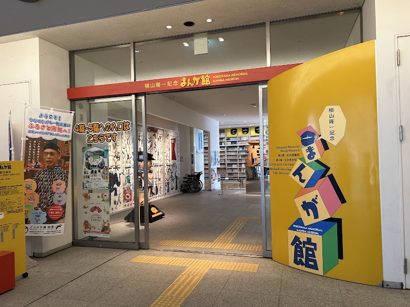 요코야마 류이치 기념 만화관