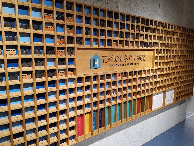 하나마키 장난감 미술관