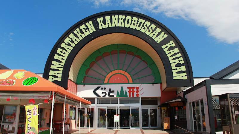 굿토 야마가타 (관광물산회관)