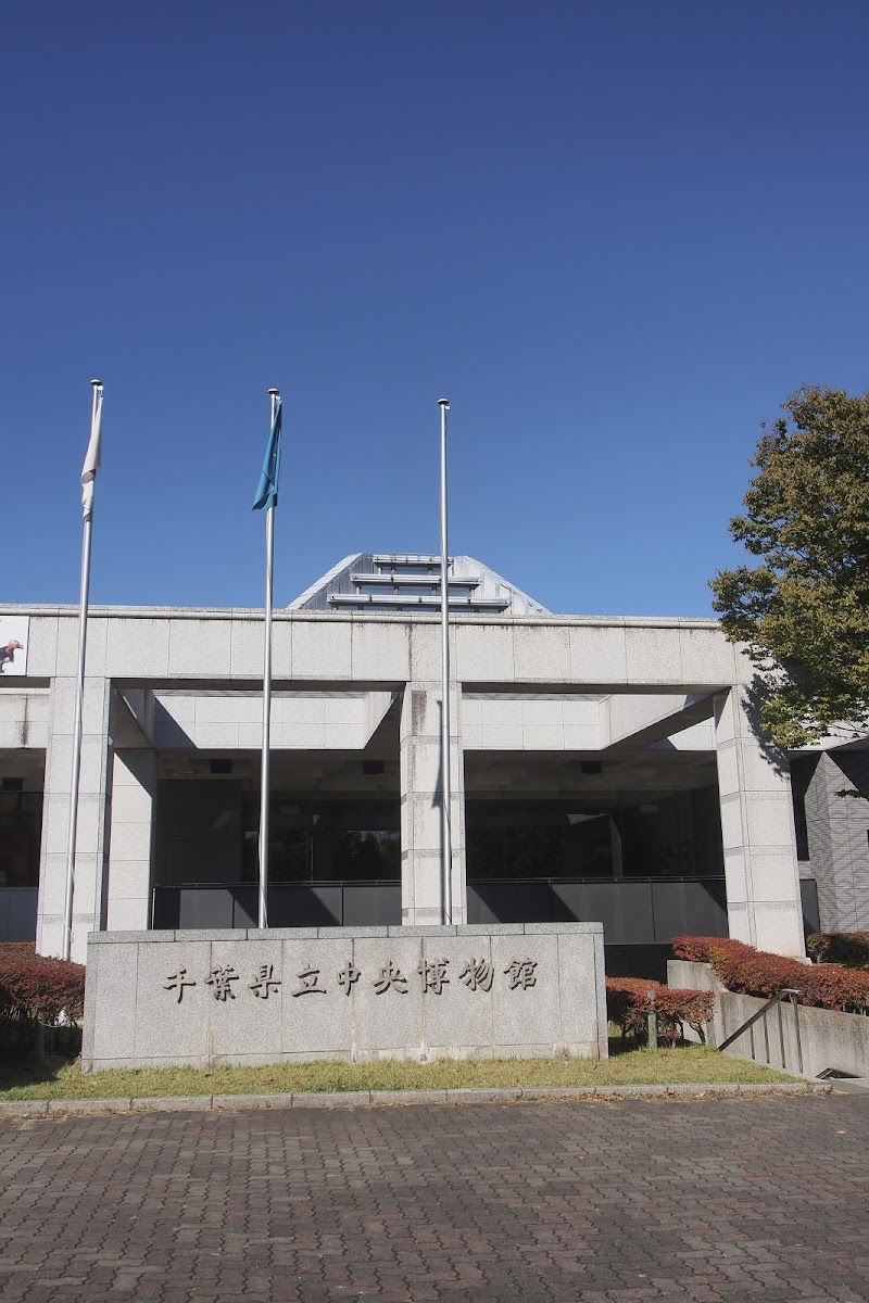 치바현립 중앙박물관