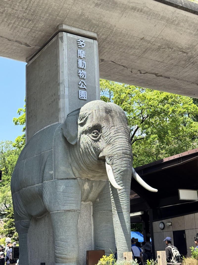 多摩动物公园