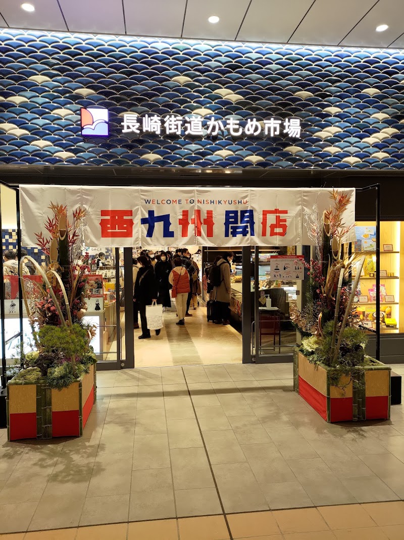 나가사키 카이도 카모메 시장