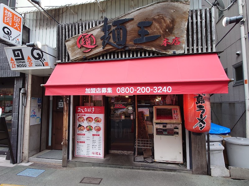 도쿠시마 라멘 거리